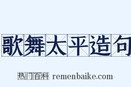 歌舞太平造句是什么意思的图片